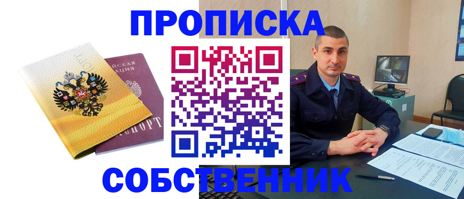 прописка от собственника в Чернушке